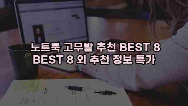  노트북 고무발 추천 BEST 8 BEST 8 외 추천 정보 특가