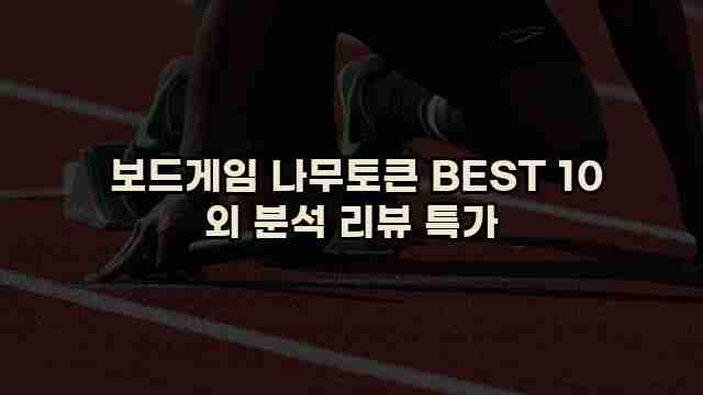  보드게임 나무토큰 BEST 10 외 분석 리뷰 특가