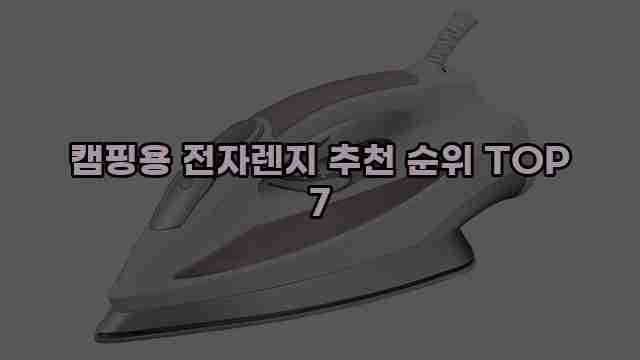 캠핑용 전자렌지 추천 순위 TOP 7