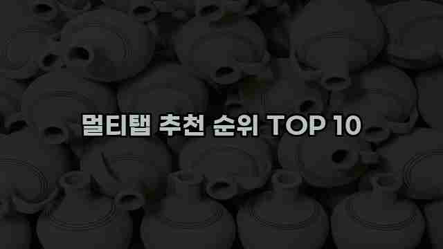 멀티탭 추천 순위 TOP 10