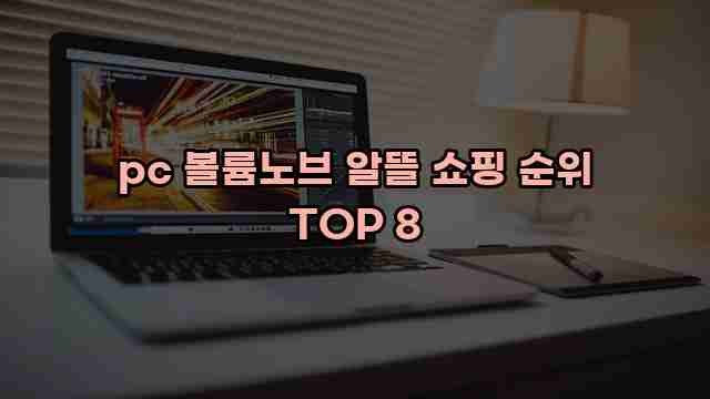 pc 볼륨노브 알뜰 쇼핑 순위 TOP 8