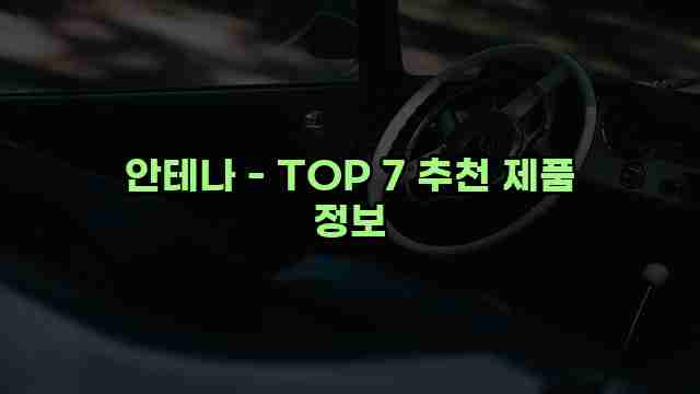 안테나 - TOP 7 추천 제품 정보