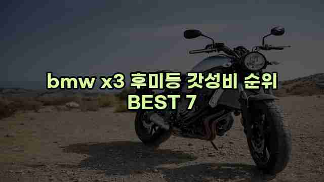 bmw x3 후미등 갓성비 순위 BEST 7