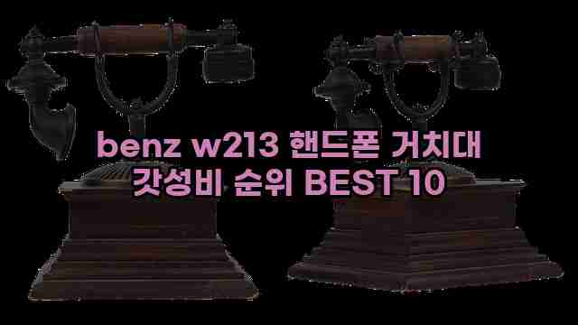 benz w213 핸드폰 거치대 갓성비 순위 BEST 10