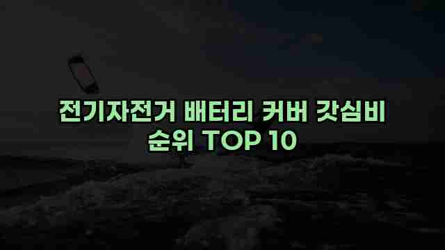 전기자전거 배터리 커버 갓심비 순위 TOP 10