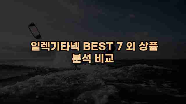  일렉기타넥 BEST 7 외 상품 분석 비교