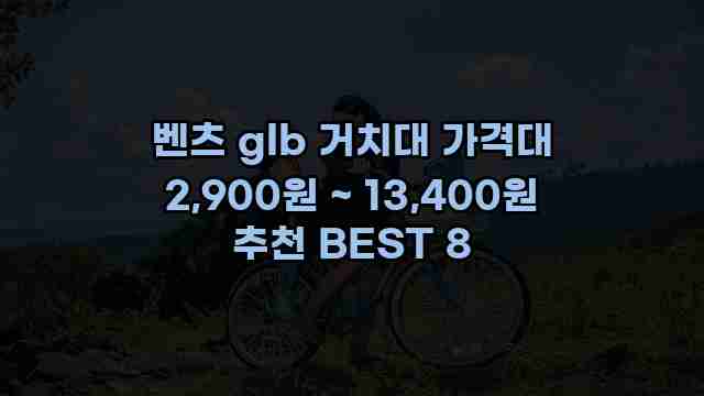 벤츠 glb 거치대 가격대 2,900원 ~ 13,400원 추천 BEST 8