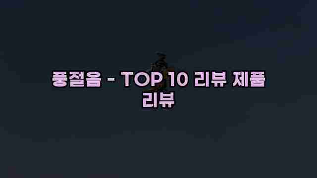 풍절음 - TOP 10 리뷰 제품 리뷰