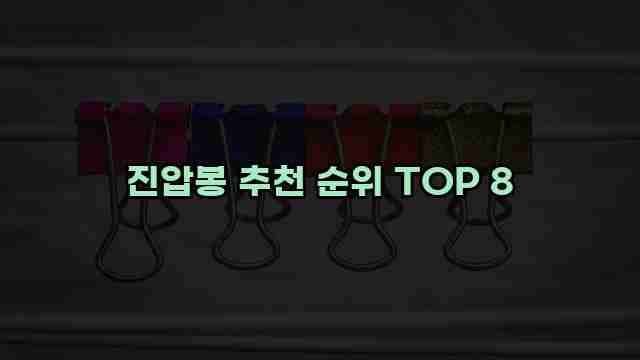 진압봉 추천 순위 TOP 8