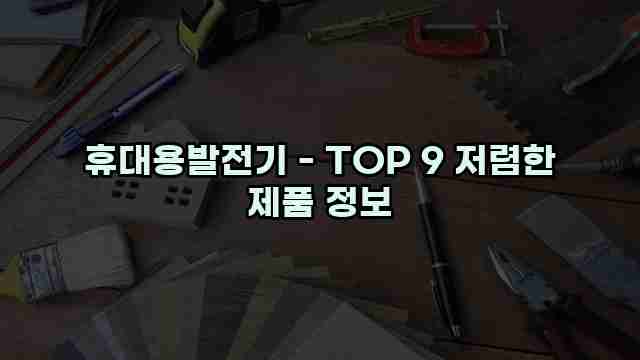 휴대용발전기 - TOP 9 저렴한 제품 정보