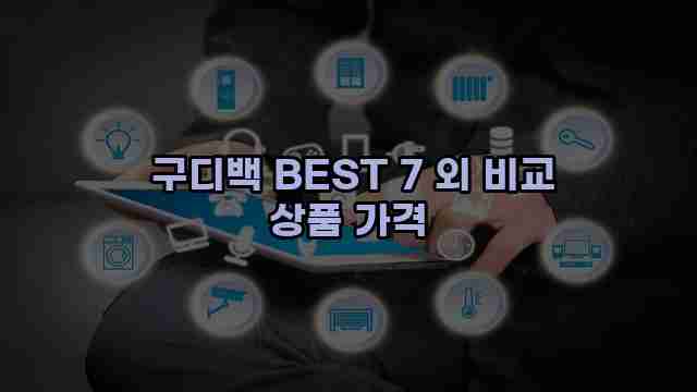  구디백 BEST 7 외 비교 상품 가격