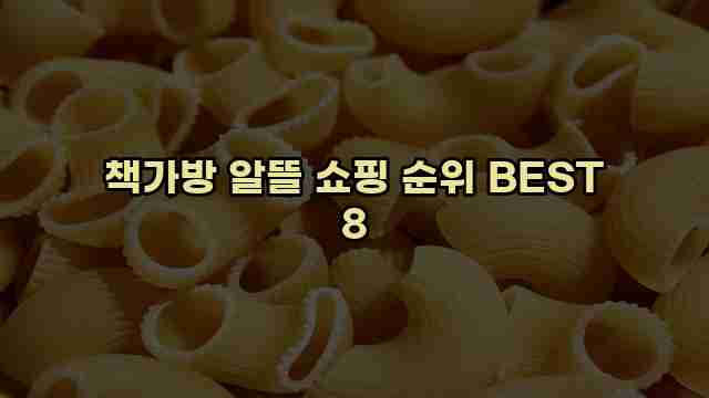 책가방 알뜰 쇼핑 순위 BEST 8