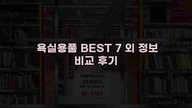  욕실용품 BEST 7 외 정보 비교 후기