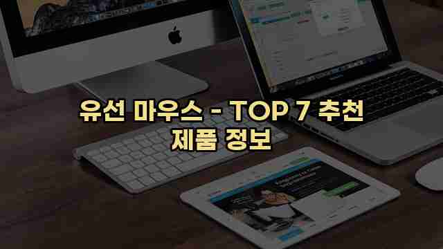 유선 마우스 - TOP 7 추천 제품 정보