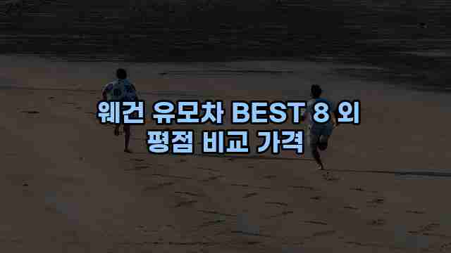  웨건 유모차 BEST 8 외 평점 비교 가격