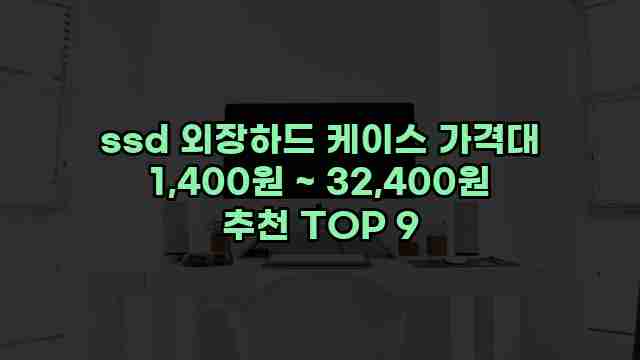 ssd 외장하드 케이스 가격대 1,400원 ~ 32,400원 추천 TOP 9