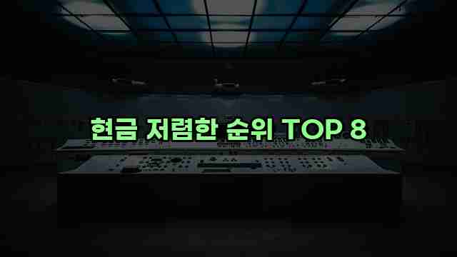 현금 저렴한 순위 TOP 8