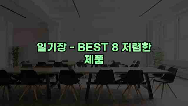 일기장 - BEST 8 저렴한 제품 