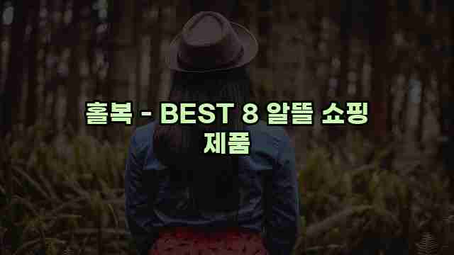 홀복 - BEST 8 알뜰 쇼핑 제품 