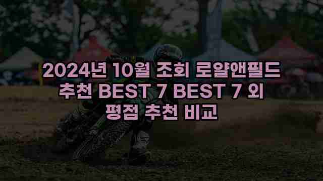 2024년 10월 조회 로얄앤필드 추천 BEST 7 BEST 7 외 평점 추천 비교