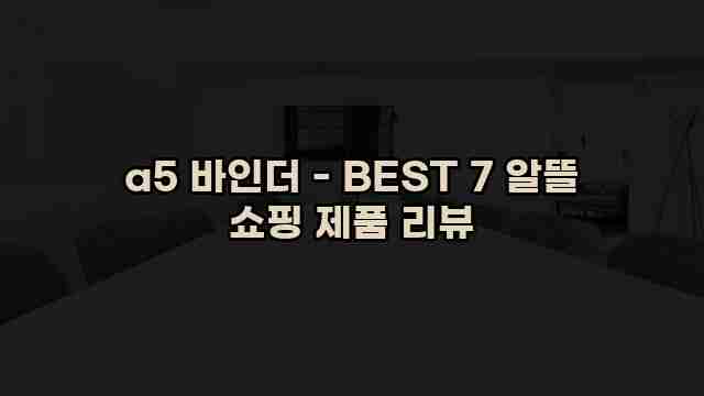 a5 바인더 - BEST 7 알뜰 쇼핑 제품 리뷰