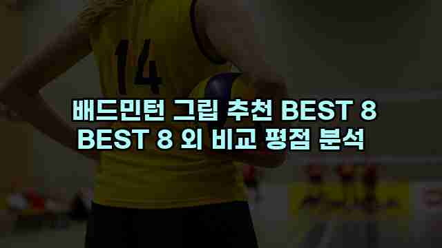  배드민턴 그립 추천 BEST 8 BEST 8 외 비교 평점 분석