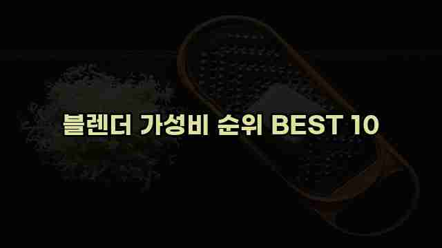 블렌더 가성비 순위 BEST 10