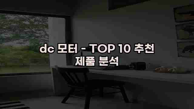 dc 모터 - TOP 10 추천 제품 분석