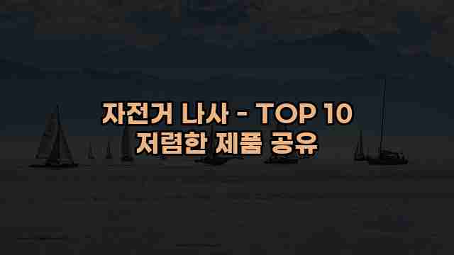 자전거 나사 - TOP 10 저렴한 제품 공유