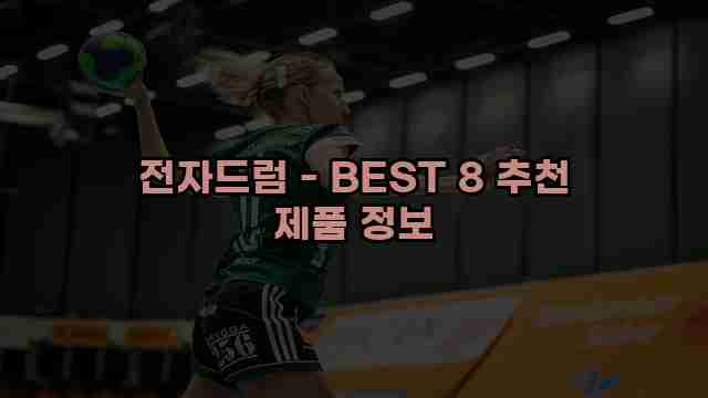 전자드럼 - BEST 8 추천 제품 정보