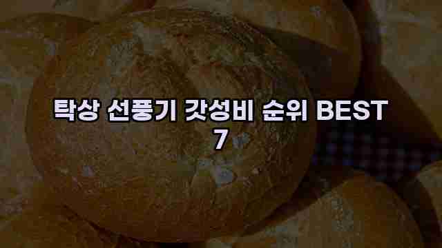 탁상 선풍기 갓성비 순위 BEST 7