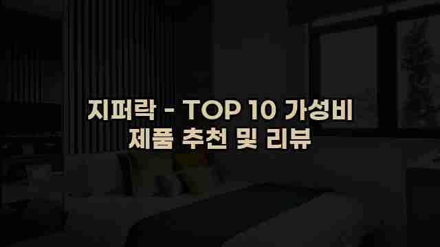 지퍼락 - TOP 10 가성비 제품 추천 및 리뷰