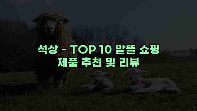 석상 - TOP 10 알뜰 쇼핑 제품 추천 및 리뷰