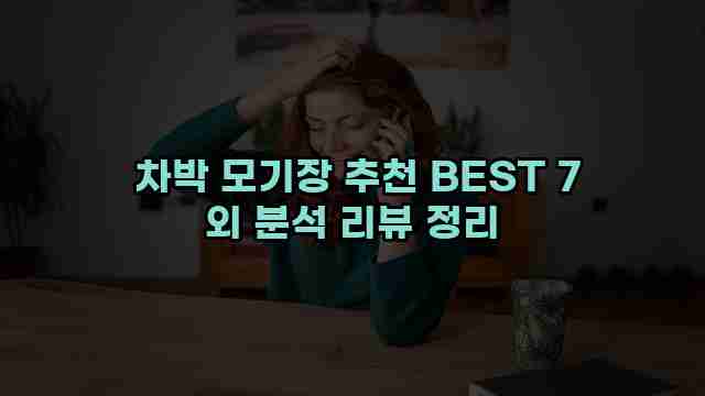  차박 모기장 추천 BEST 7 외 분석 리뷰 정리