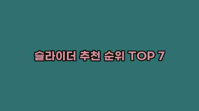 슬라이더 추천 순위 TOP 7