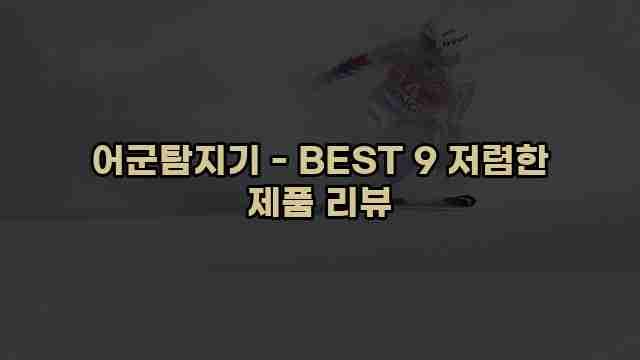 어군탐지기 - BEST 9 저렴한 제품 리뷰