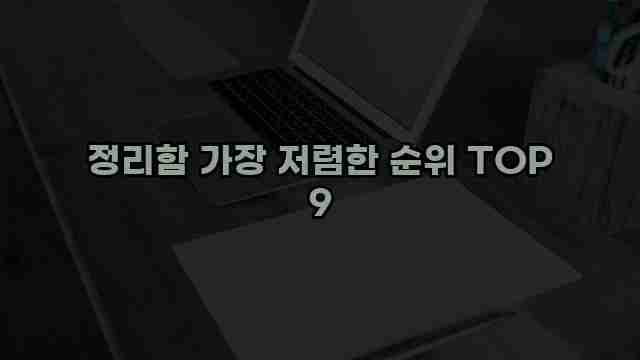 정리함 가장 저렴한 순위 TOP 9