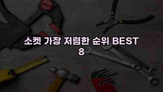 소켓 가장 저렴한 순위 BEST 8