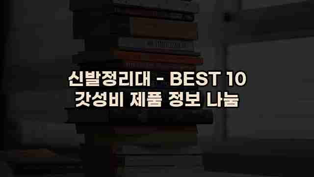 신발정리대 - BEST 10 갓성비 제품 정보 나눔