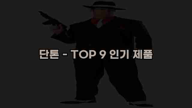 단톤 - TOP 9 인기 제품 