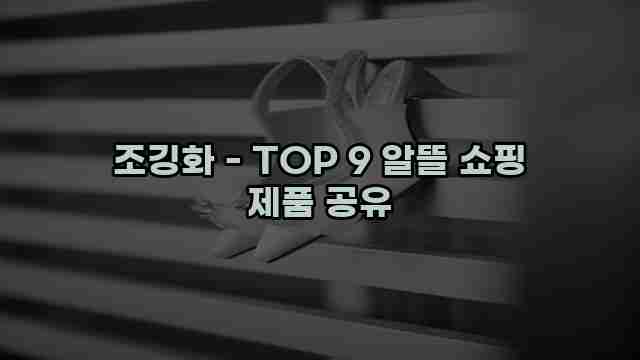 조깅화 - TOP 9 알뜰 쇼핑 제품 공유