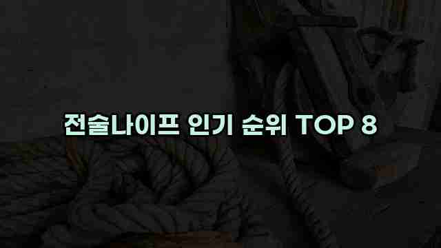 전술나이프 인기 순위 TOP 8