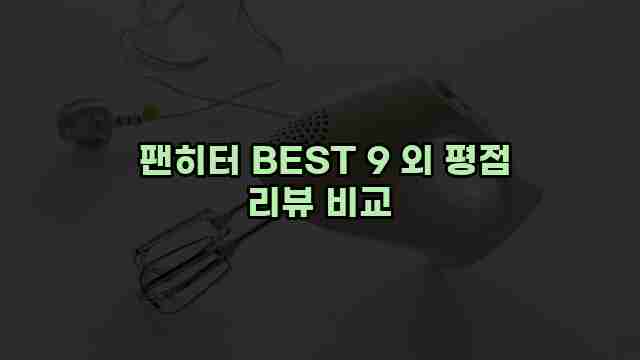  팬히터 BEST 9 외 평점 리뷰 비교