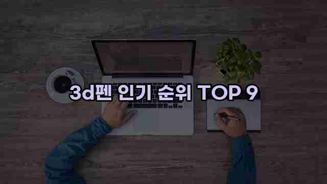 3d펜 인기 순위 TOP 9