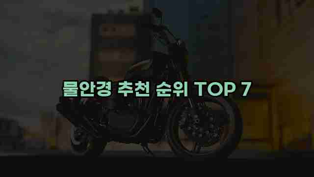 물안경 추천 순위 TOP 7