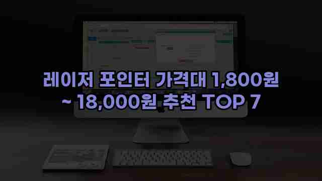 레이저 포인터 가격대 1,800원 ~ 18,000원 추천 TOP 7