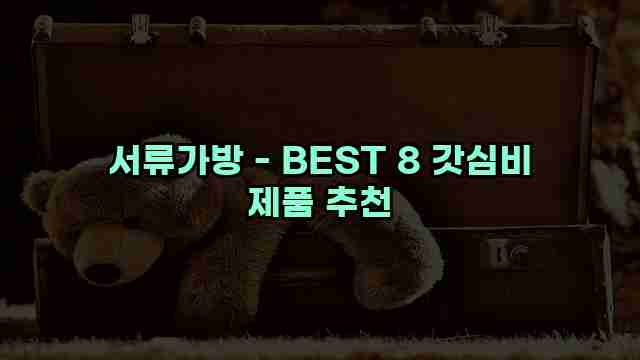 서류가방 - BEST 8 갓심비 제품 추천