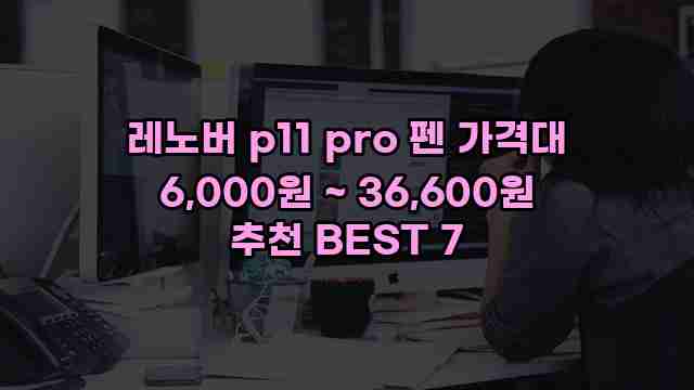 레노버 p11 pro 펜 가격대 6,000원 ~ 36,600원 추천 BEST 7