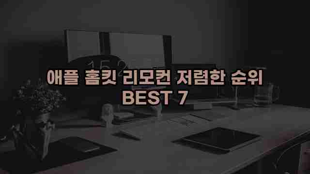 애플 홈킷 리모컨 저렴한 순위 BEST 7