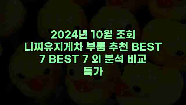 2024년 10월 조회 니찌유지게차 부품 추천 BEST 7 BEST 7 외 분석 비교 특가